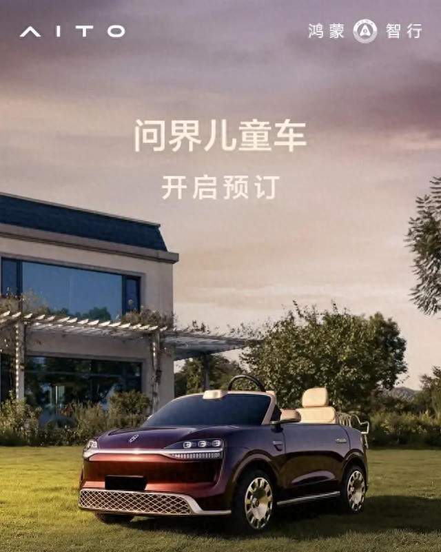 售价15800元，问界首款儿童车正式开启预订