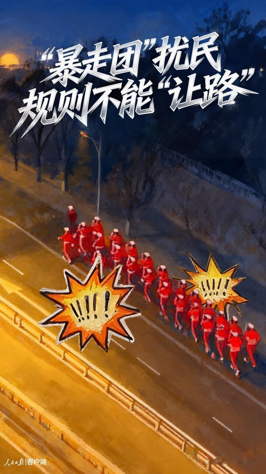 我不讨厌健身本身，但反感那些占道扰民、无视规则的暴走团。公共道路不是私人操场，健