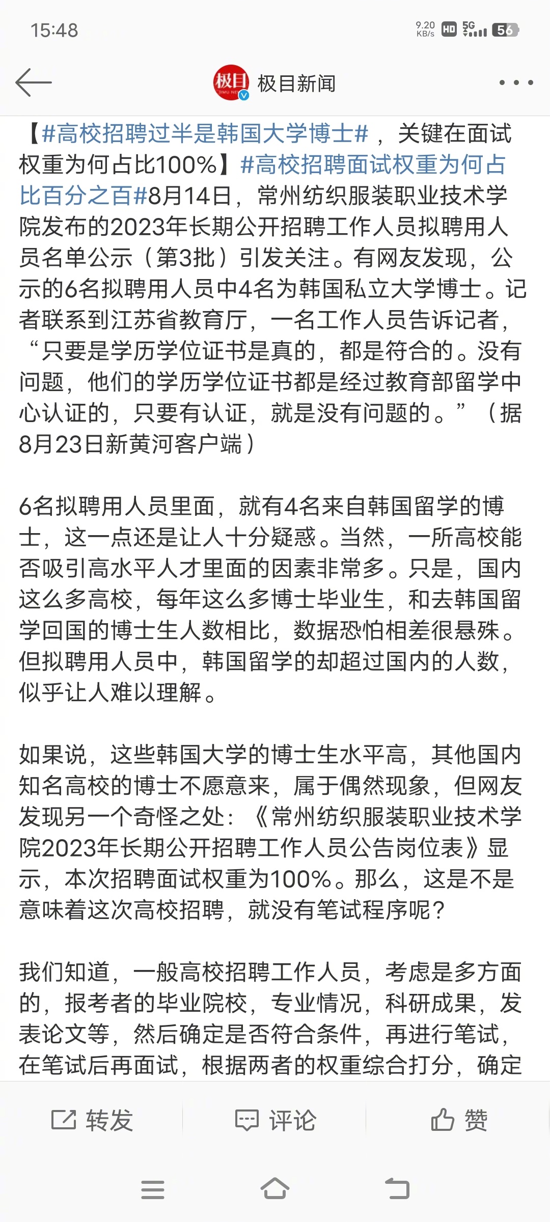 常州纺织服装职业技术学院，招聘6个人，其中4人是韩国私立大学博士，招聘面试权重为