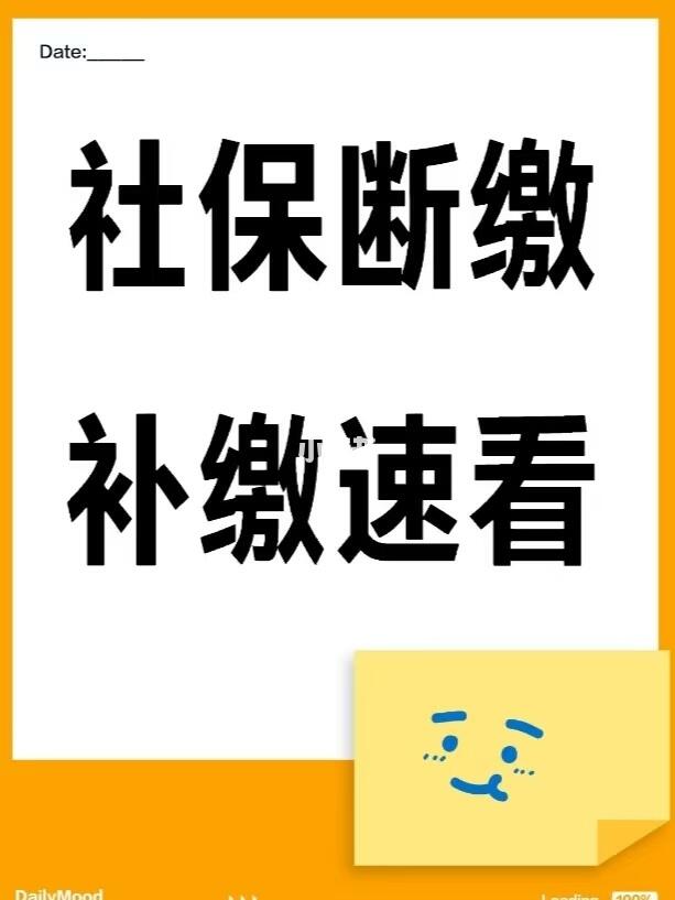 北京社保断缴补缴攻略速看！🌟