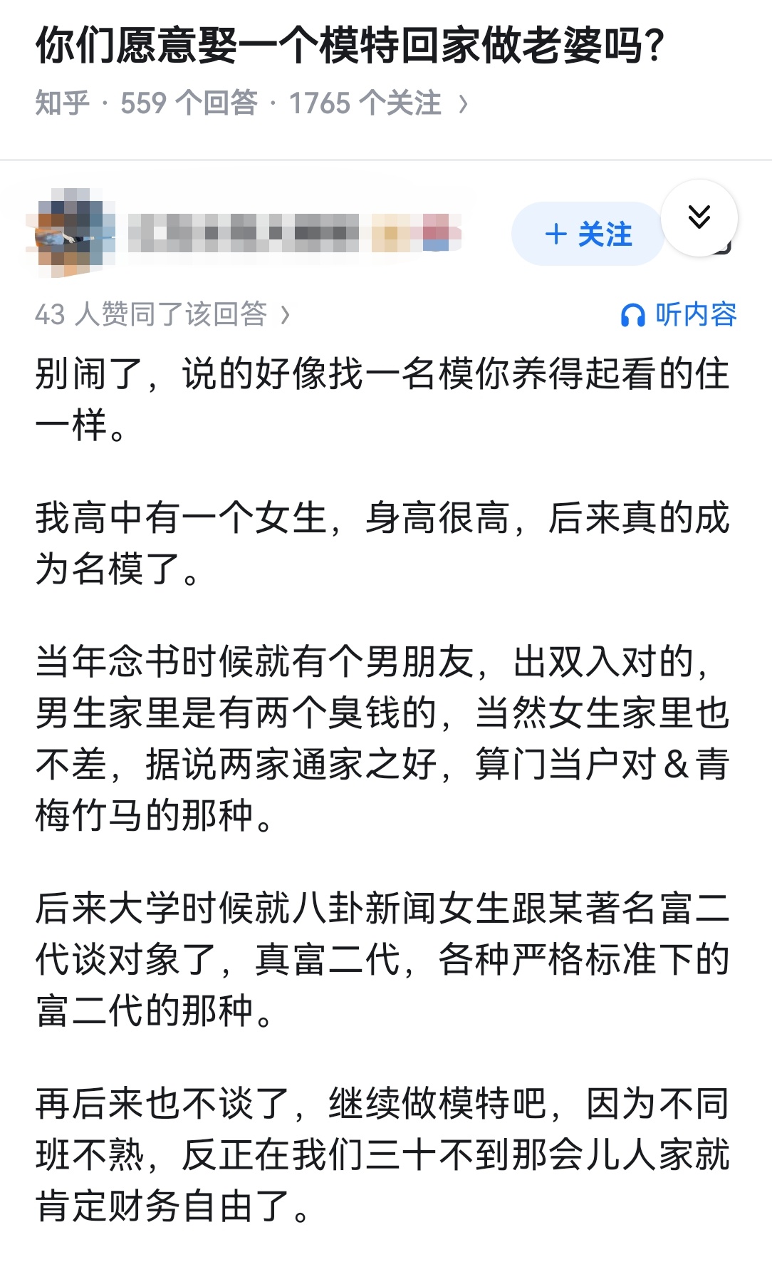 你们愿意娶一个模特回家做老婆吗？ 