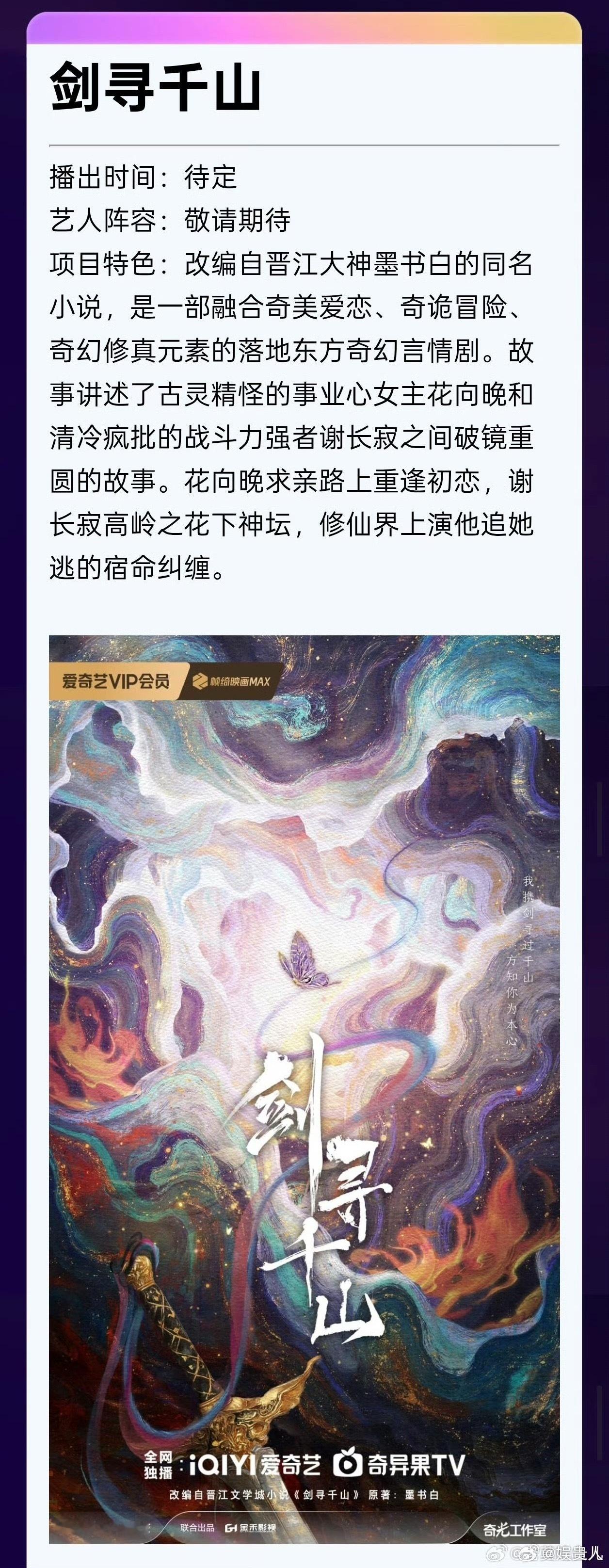 《剑寻千山》女主接触鞠婧祎，平台爱奇艺 ​​​