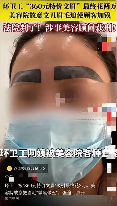 360元纹眉变2万！黑心商家故意纹丑逼消费，这哪是美容，是抢劫！
 
环卫工人月