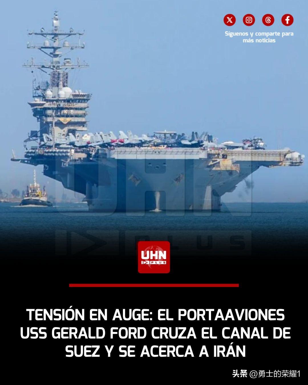 全球最强大的航空母舰"杰拉尔德．福特"号已通过苏伊士运河，在美以两国不断升级对伊