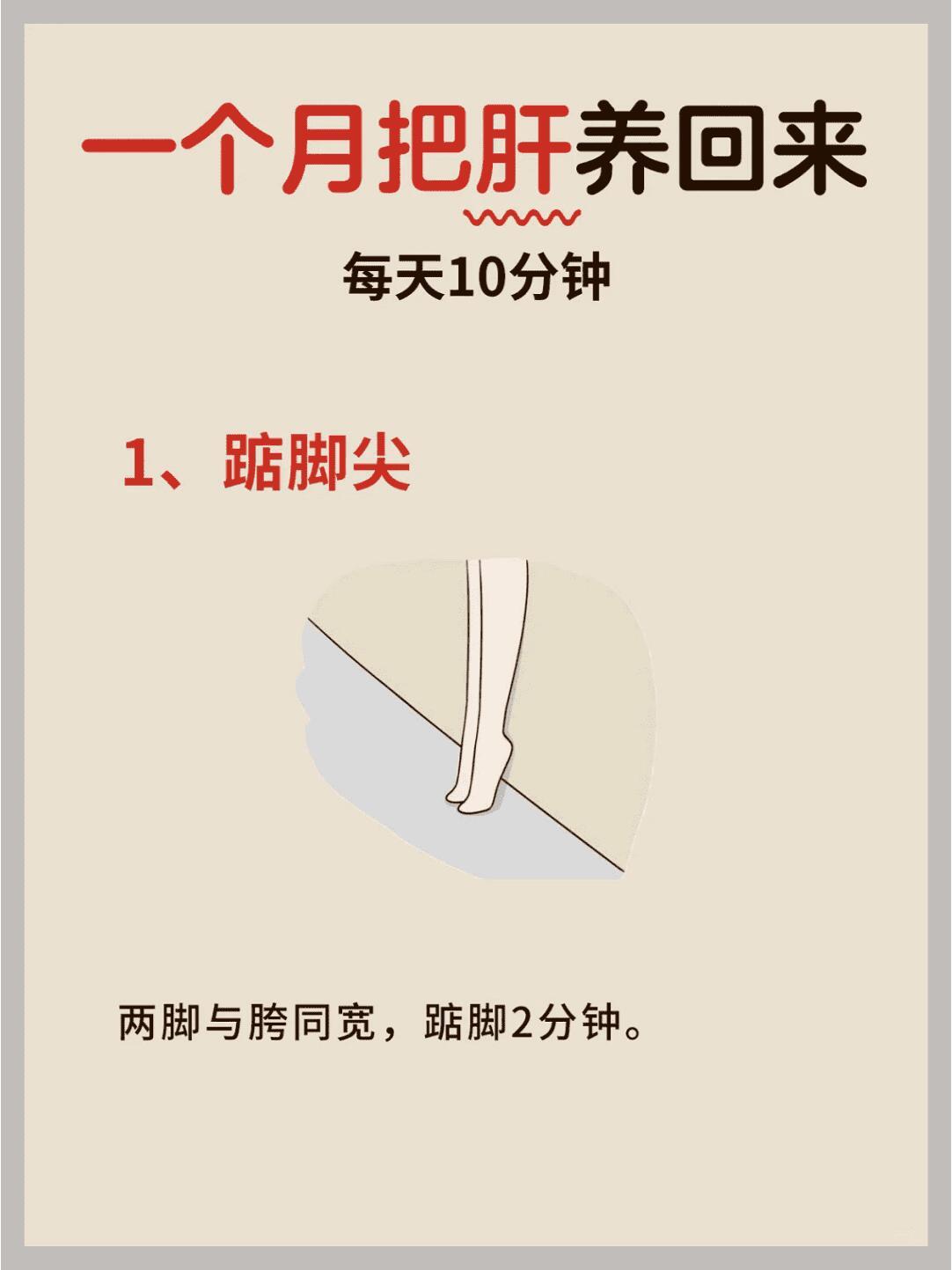 一月养回GAN||一个月让肝恢复： 1.踮脚尖 2.推膻中穴 3.敲肝经 4.拍