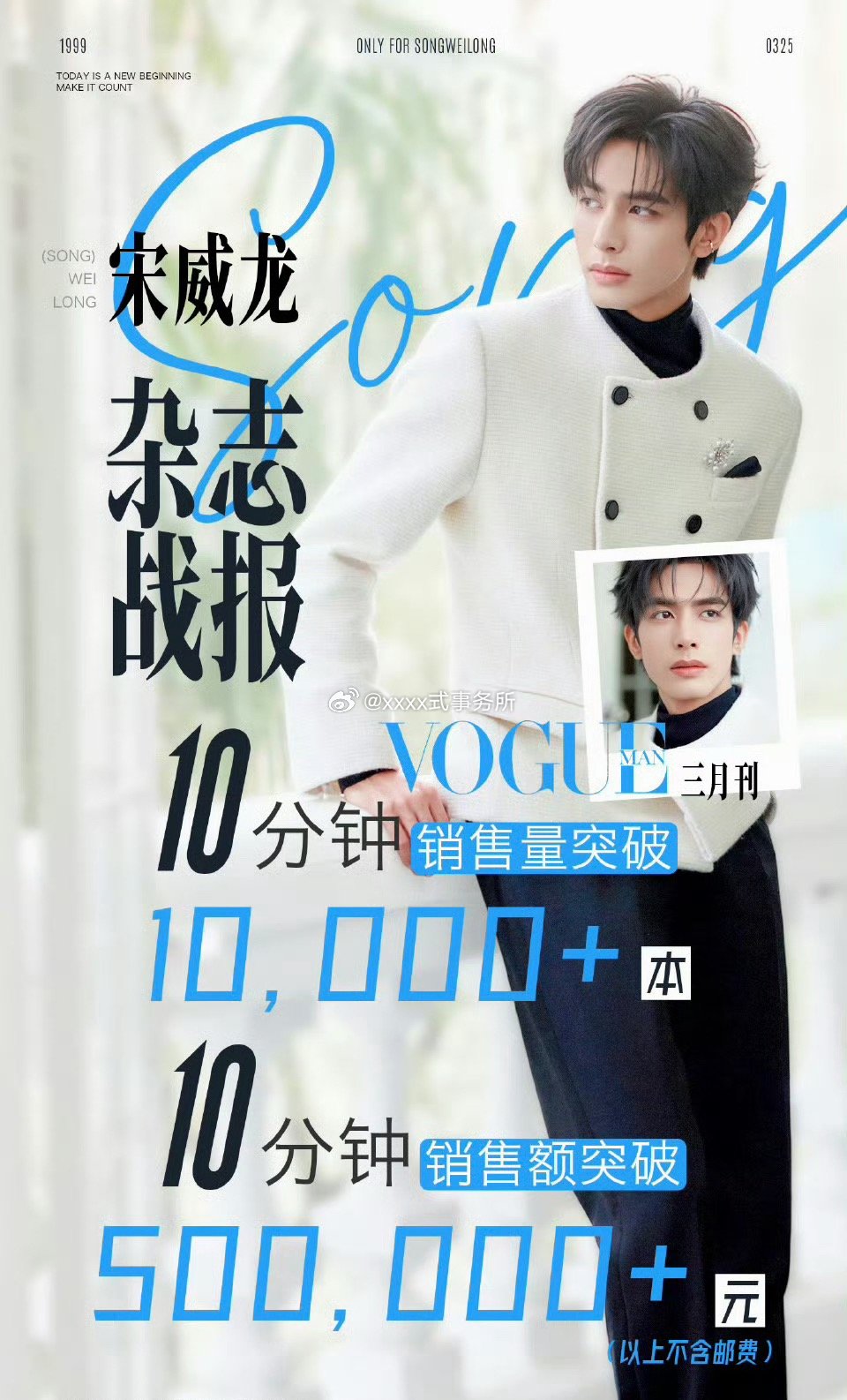 宋威龙 VOGUE MAN，纯空降散买，10分钟破万 