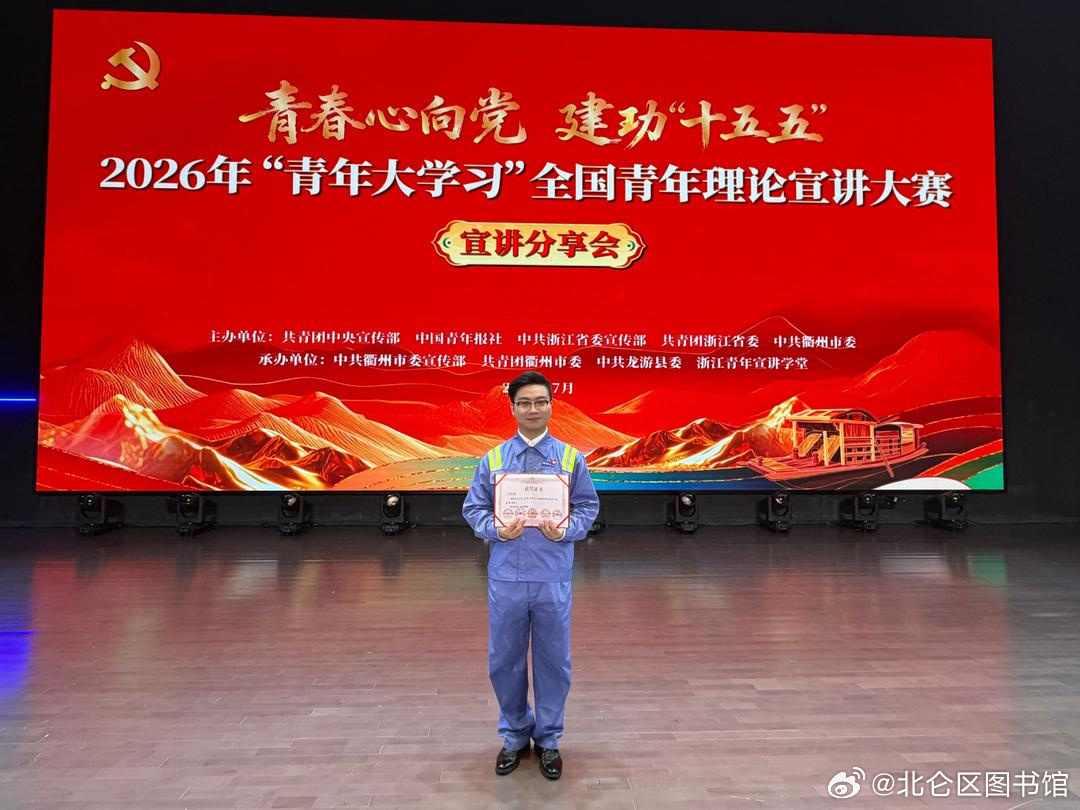 宁波青年拿了全国宣讲特等奖2026年“青年大学习”全国青年理论宣讲大赛决赛现场，