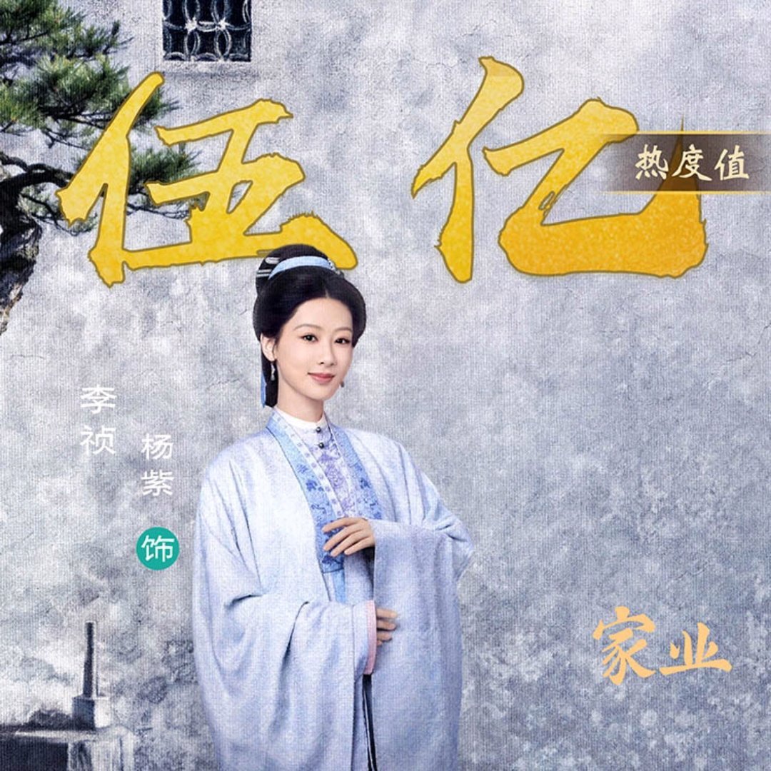 李祯角色站内热度破5亿！杨紫家业 