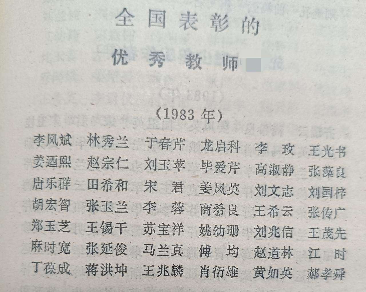 1983年山东省受全国表彰的优秀教师