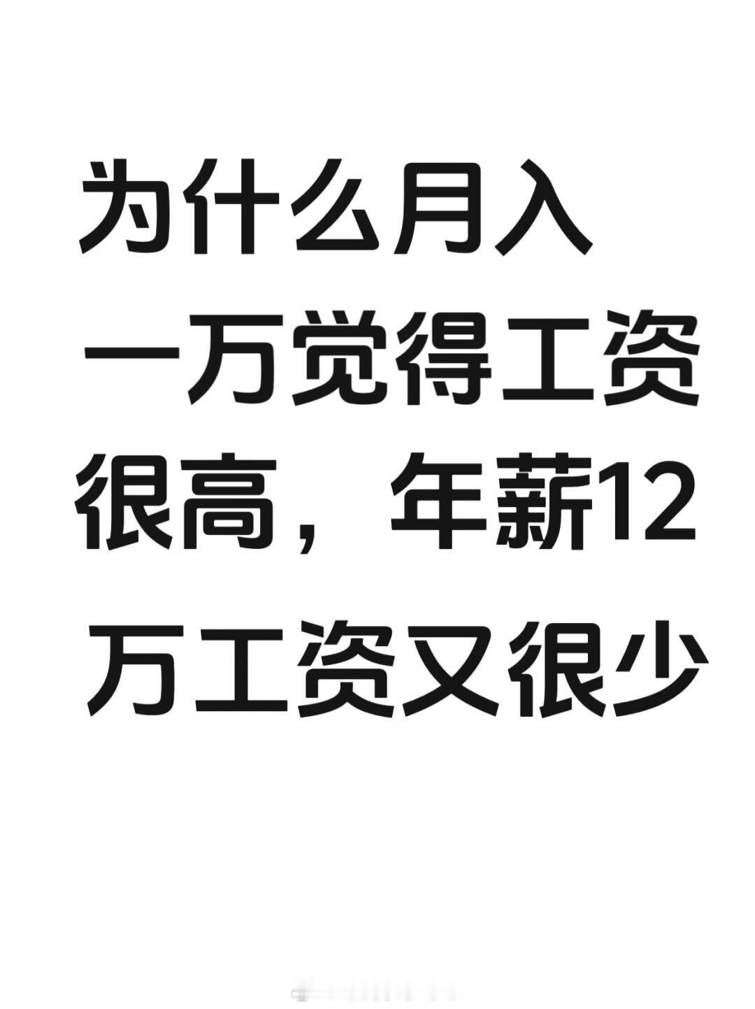 #月薪一万很高年薪12万却很低#感觉月入一万的工资也不低，那为什么年入12万的工