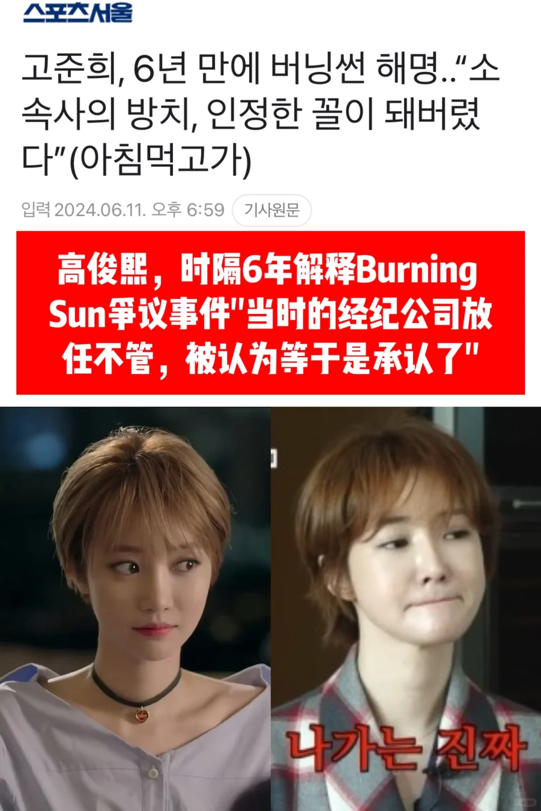 🔥短发女神高俊熙时隔6年解释BurningSun…