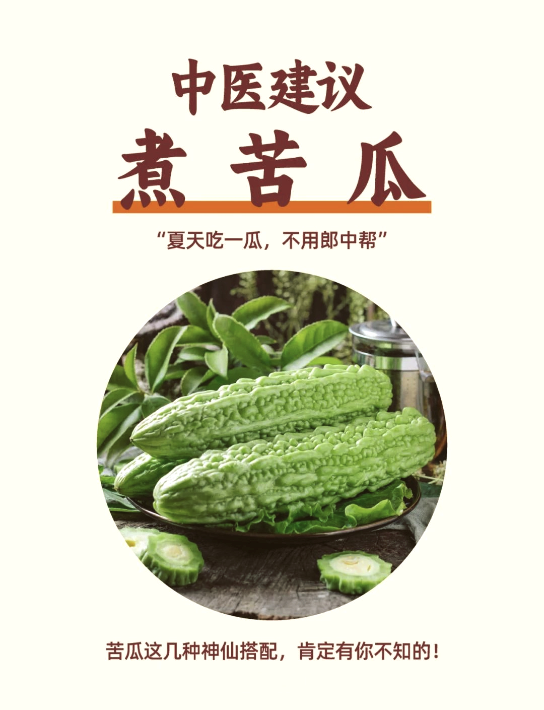原来苦瓜熟了以后是甜的 在炎热的夏日，来一碗清凉的苦瓜汤，是解暑的绝佳选择。苦瓜