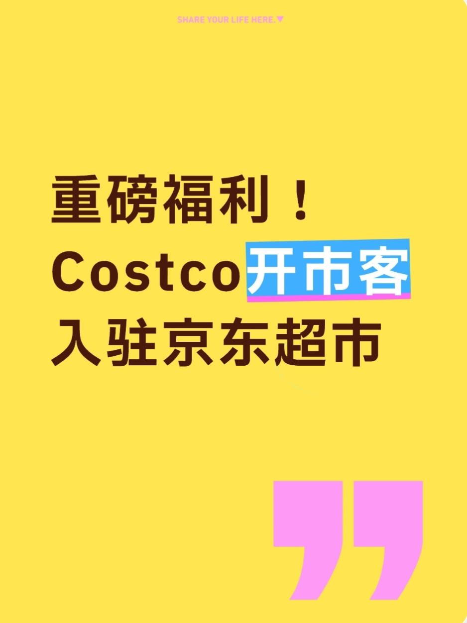 重磅福利！Costco开市客入驻京东超市，无需会员直接下单！全国均可配送，不用奔