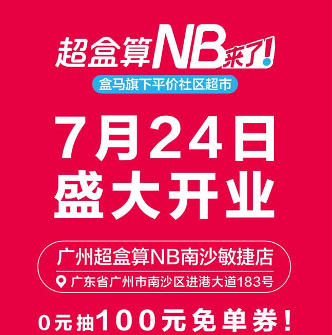 【南沙福利：南沙首家盒马“超盒算NB”开业活动来了！】盒马旗下平价社区超市品牌“