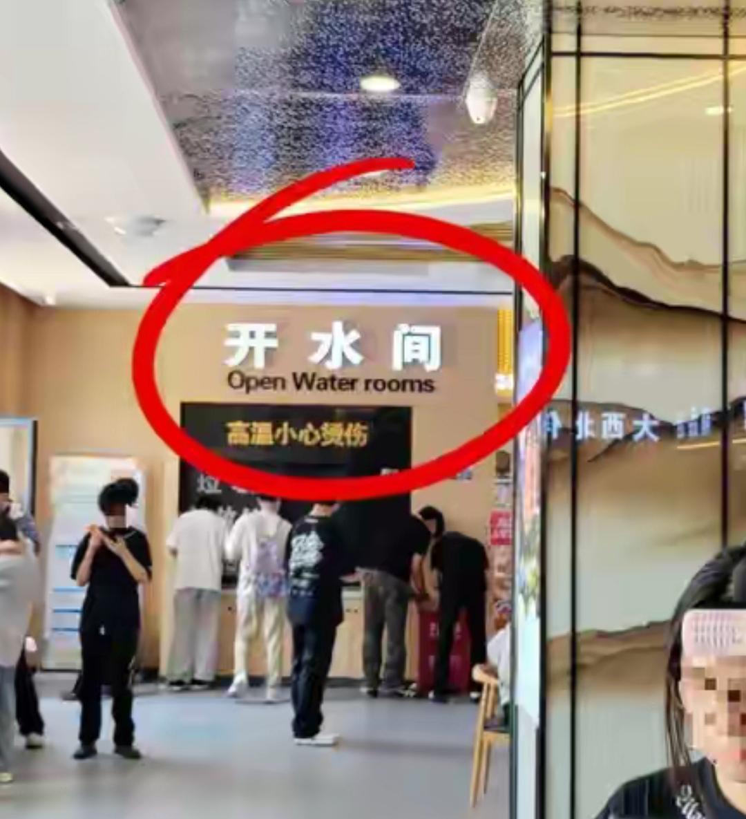 这个有点意思啊，开水间被译成英文居然是“OPen water Rooms”。尾巴