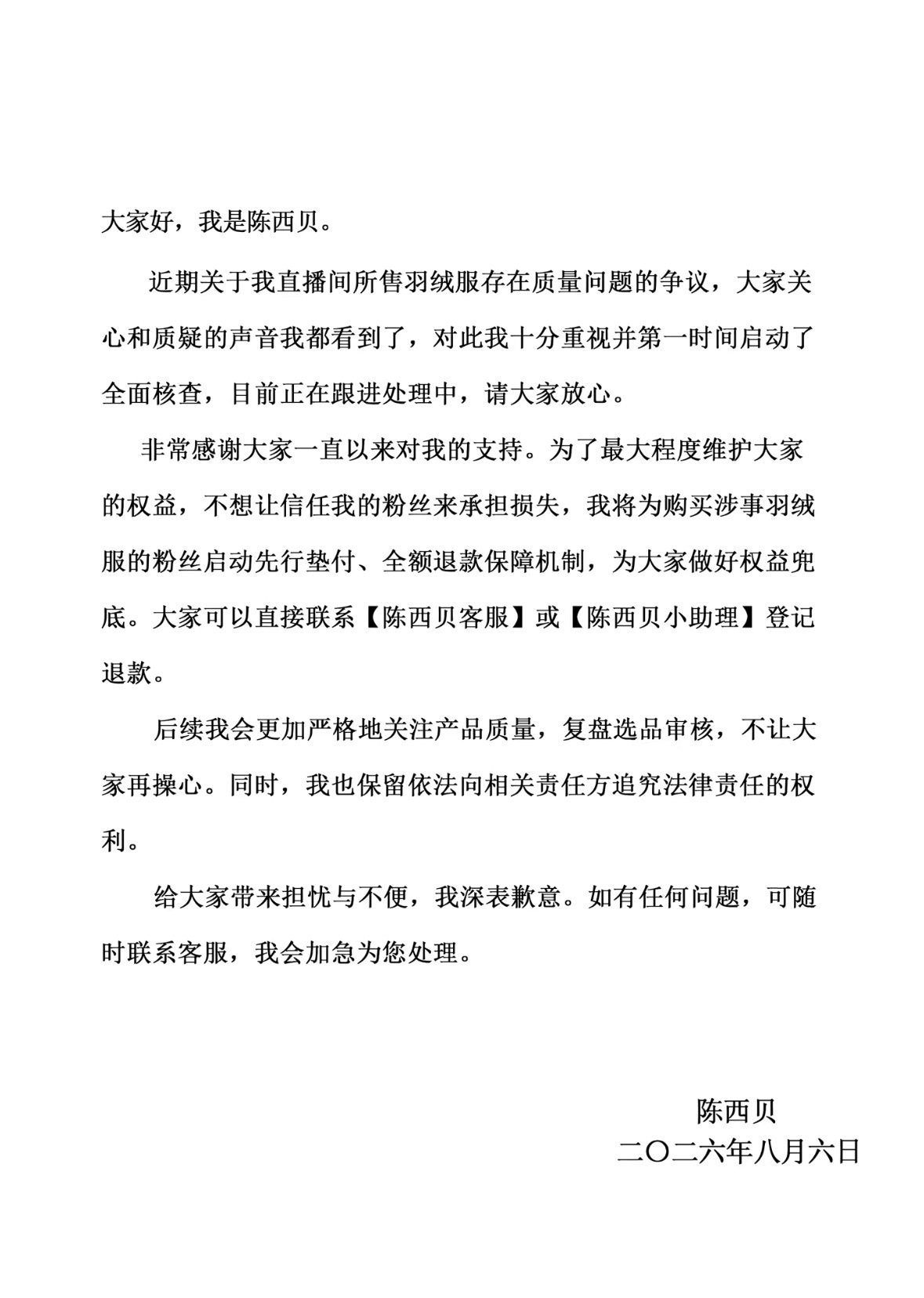 陈西贝回应争议羽绒服售后流程陈西贝称会更严格关注产品质量 8月6日晚，超女陈西贝