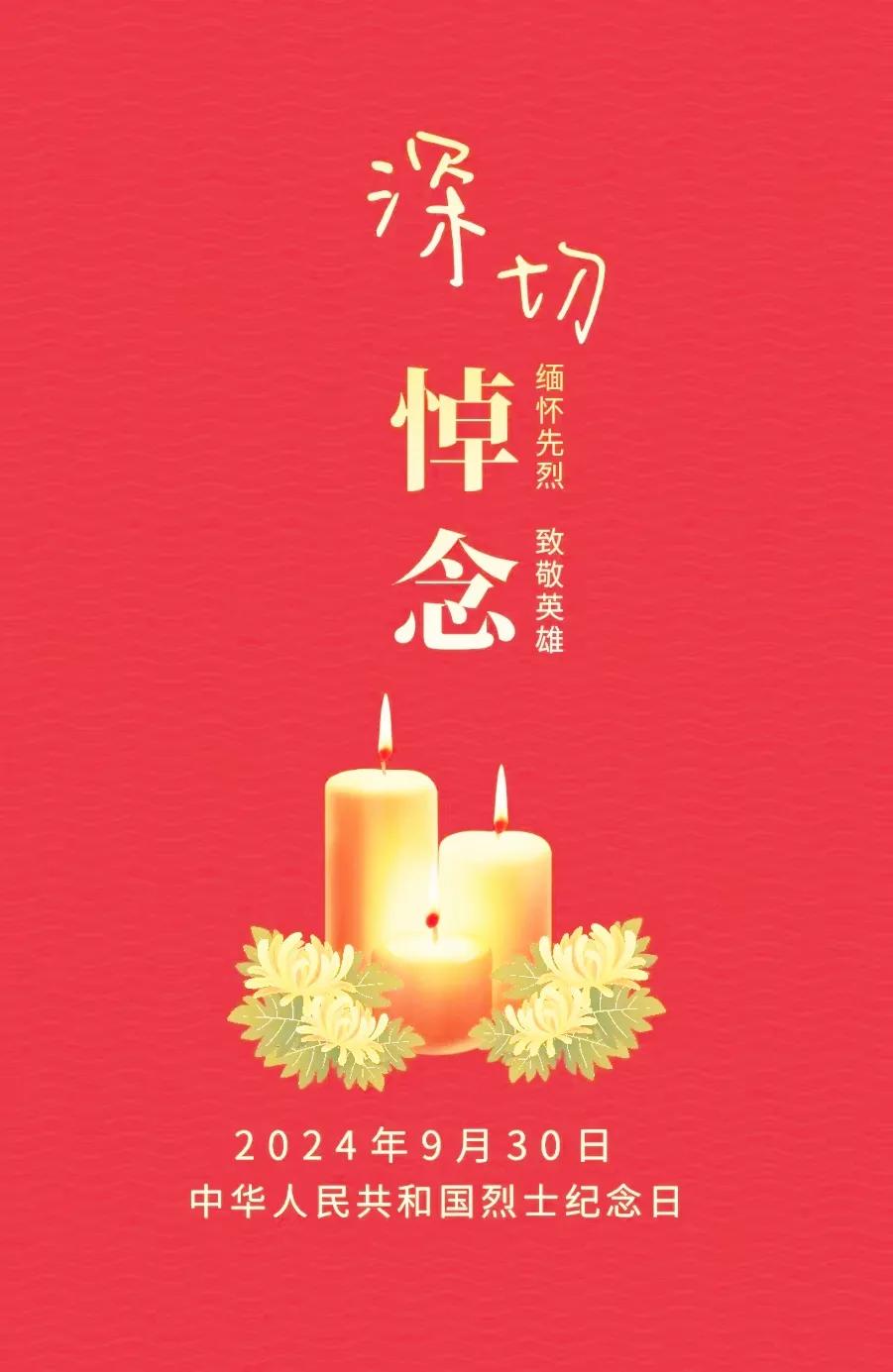 ​岁月无声，丰碑为证！铭记历史，致敬英烈🪷🪷🪷
9月30日是中国烈士纪念日