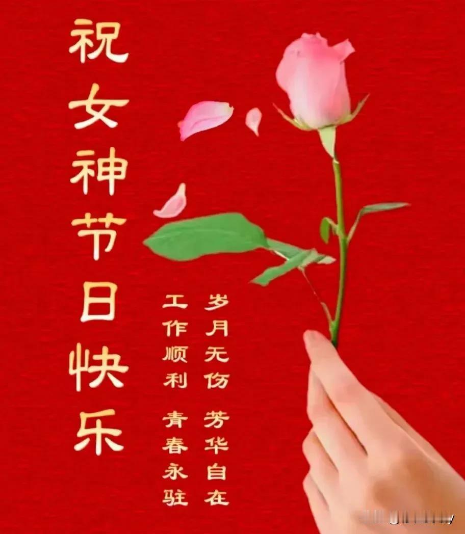 世界因您而美丽 女神节快乐

世界的缤纷色彩，因您们而更加绚烂。愿您如春日暖阳，