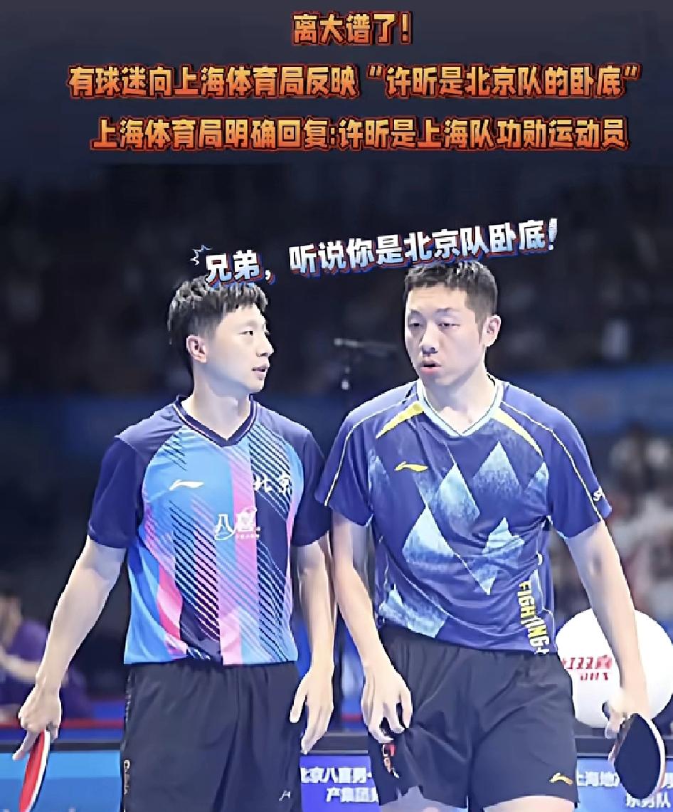 许昕都被整无语了！
因为有球迷向上海体育局反映说:“许昕是北京队的卧底”！
但是