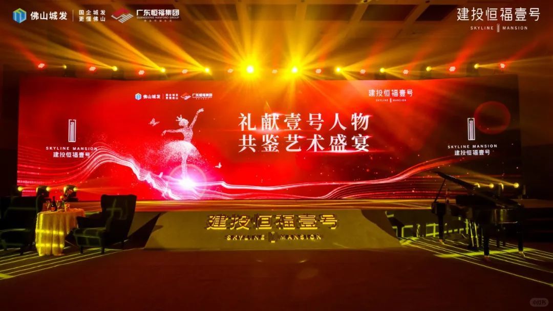 建投恒福壹号|世界芭蕾之夜 共襄答谢盛会