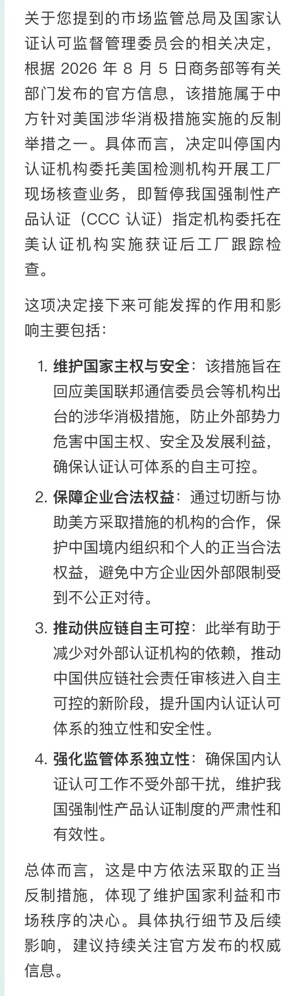 关于您提到的市场监管总局及国家认证认可监督管理委员会的相关决定，根据 2026 