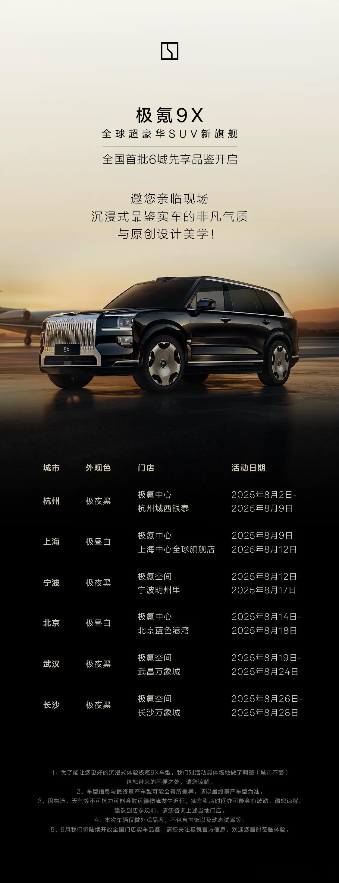 极氪 9X 全国首批六城先享品鉴开启。比较意外的是首批没有深圳，毕竟深圳增程/插