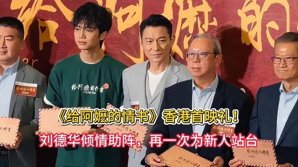 朋友们！你们去看《给阿嬷的情书》了吗？

最近这部电影在香港首映礼，刘德华的现身