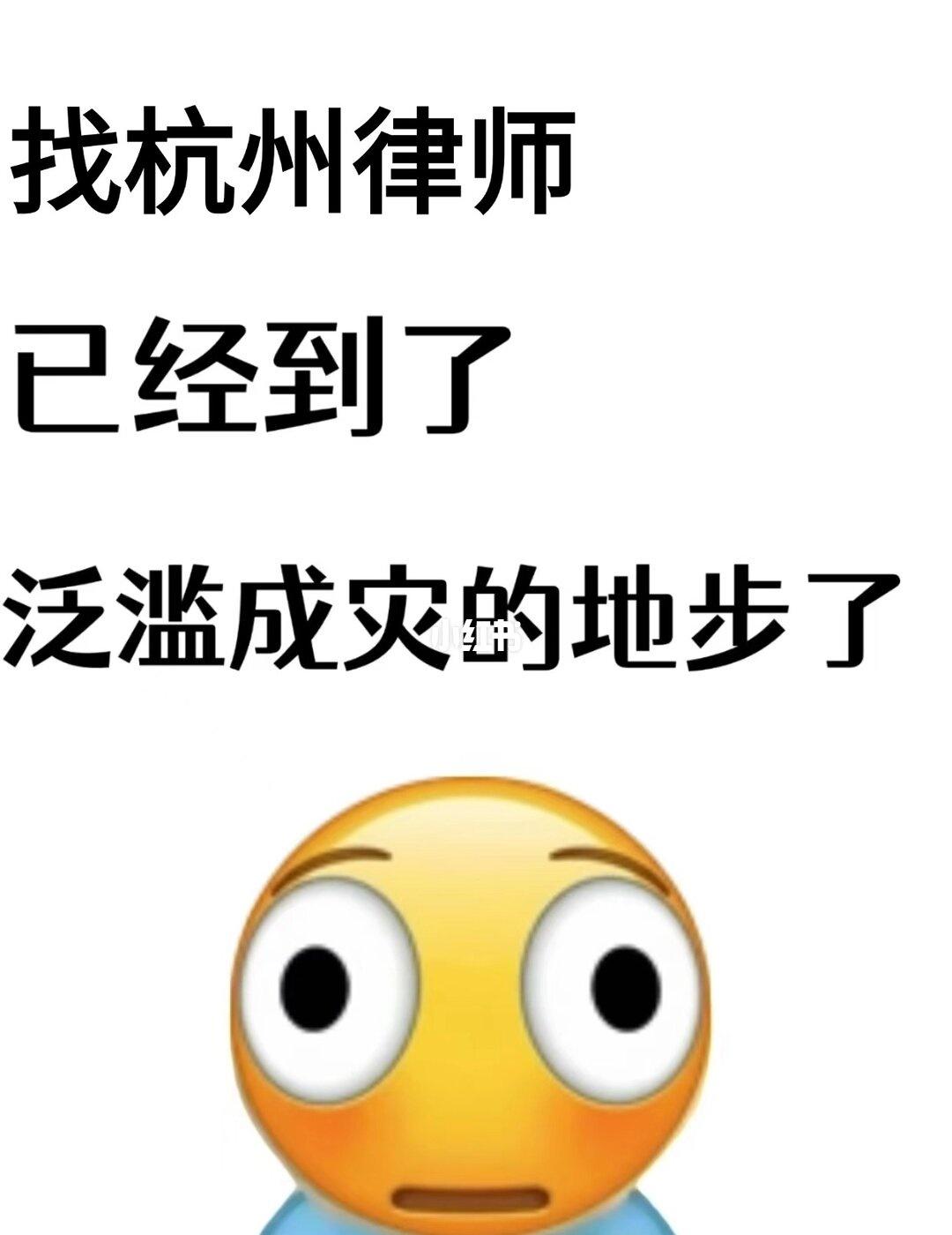 找杭州律师，已经到了泛滥成灾的地步了找
找杭州律师，已经到了泛滥成灾的地步了
杭