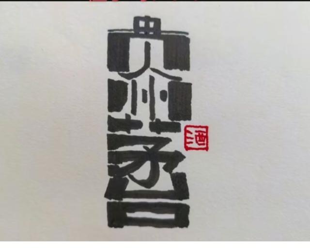 〔看图猜字〕
图中画面真给力；
画面就是一瓶酒；
国产茅台飘万里；
图中隐藏五个