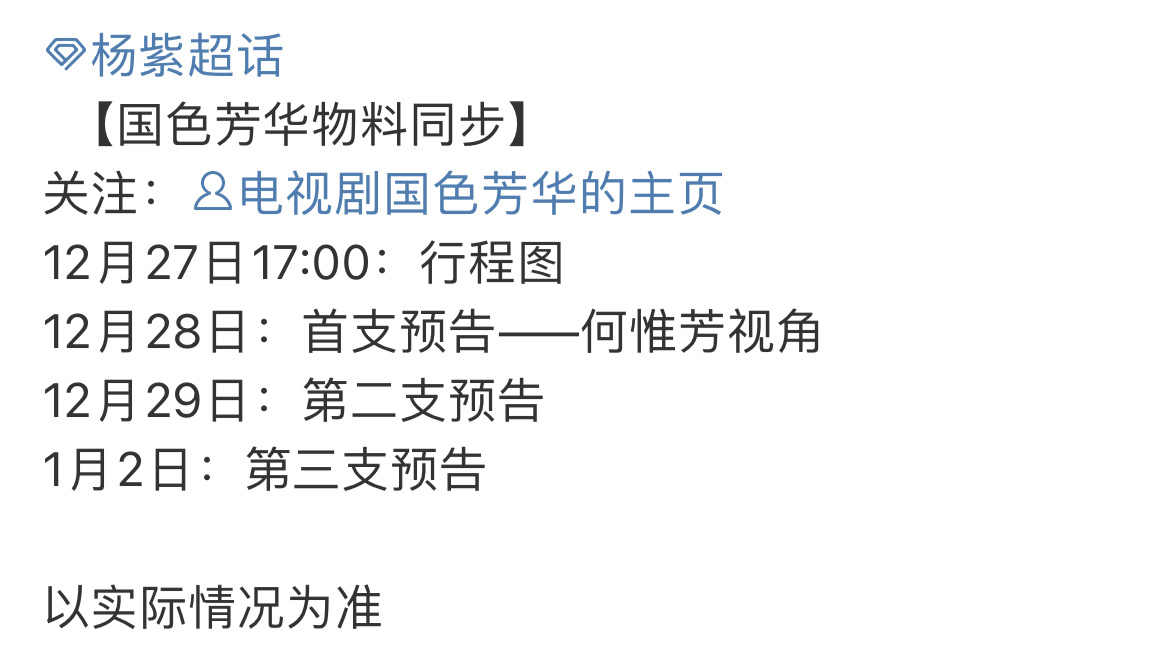 杨紫国色芳华开播前流程(加上这个)2025年1月7日 你好星期六录制（湖南） 