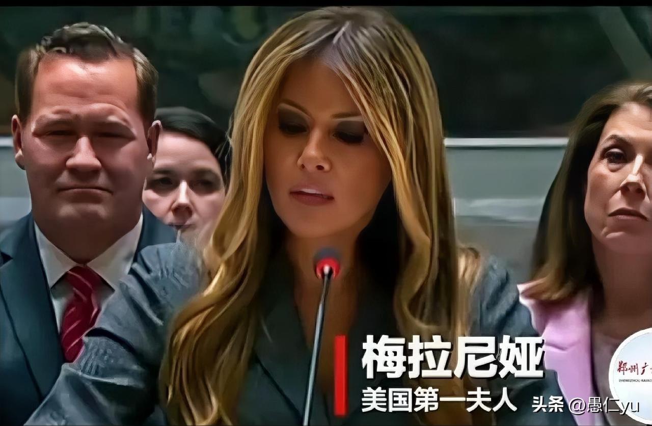 特朗普夫人梅拉尼娅主持安理会会议，称美国与全世界儿童站在一起！真是莫大的讽刺！