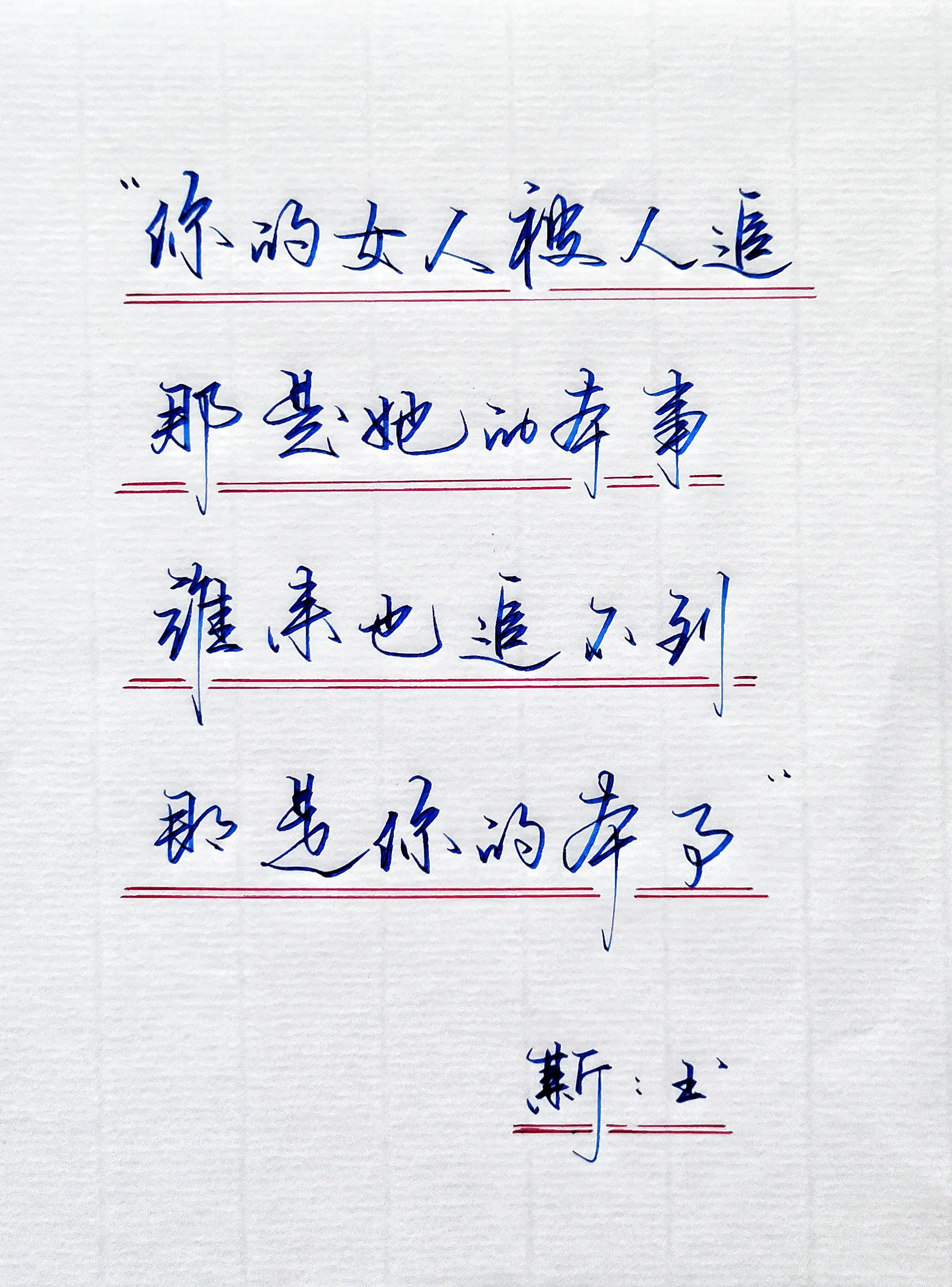 写字是一种生活 情感手写