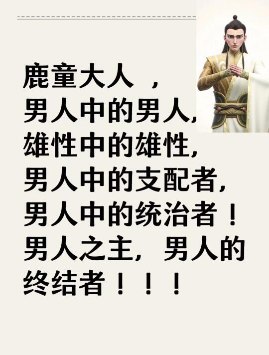 鹿童大人超级无敌帅！