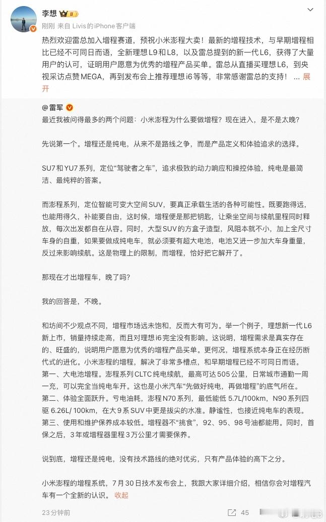 雷军称小米现在出增程车并不晚 我还是坚持之前对类似话题的看法：与其纠结入场晚不晚