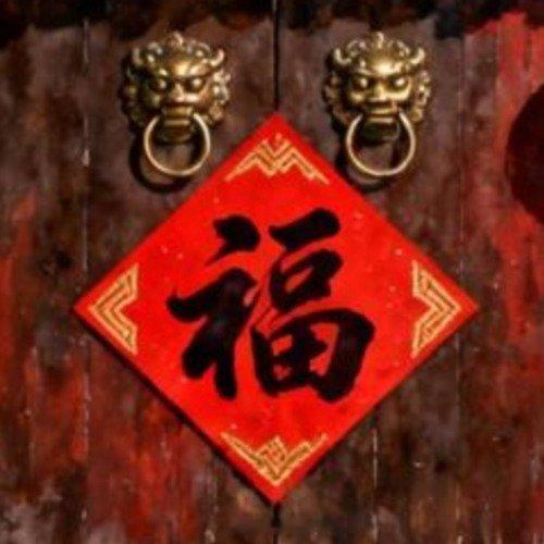 福字该正贴还是倒贴正贴还是倒贴，学到了吧。没想到除夕贴福字也是技术活，大门要正贴