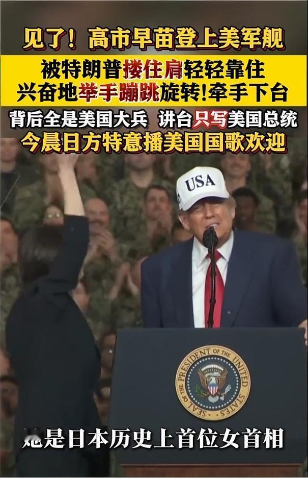 高市早苗为何谄媚美国，只能说这又是一个“人精”。在“乔治·华盛顿”号航空母舰上，