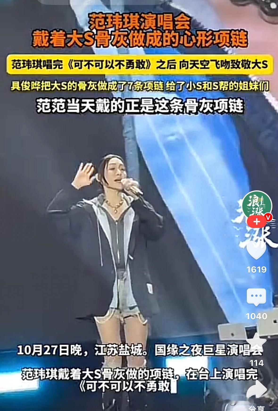 范玮琪演唱会，佩戴大s骨灰心形项链，
据说，这个大手笔是出自具俊泽的神操作，他用