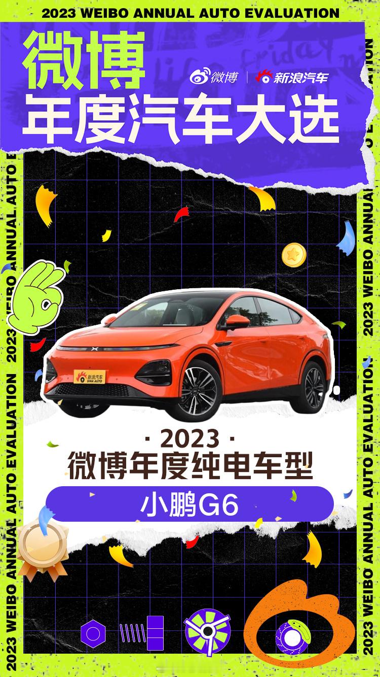 小鹏 G6夺得2023微博年度纯电车型🐂🍺👍#汽车资讯# ​​​
