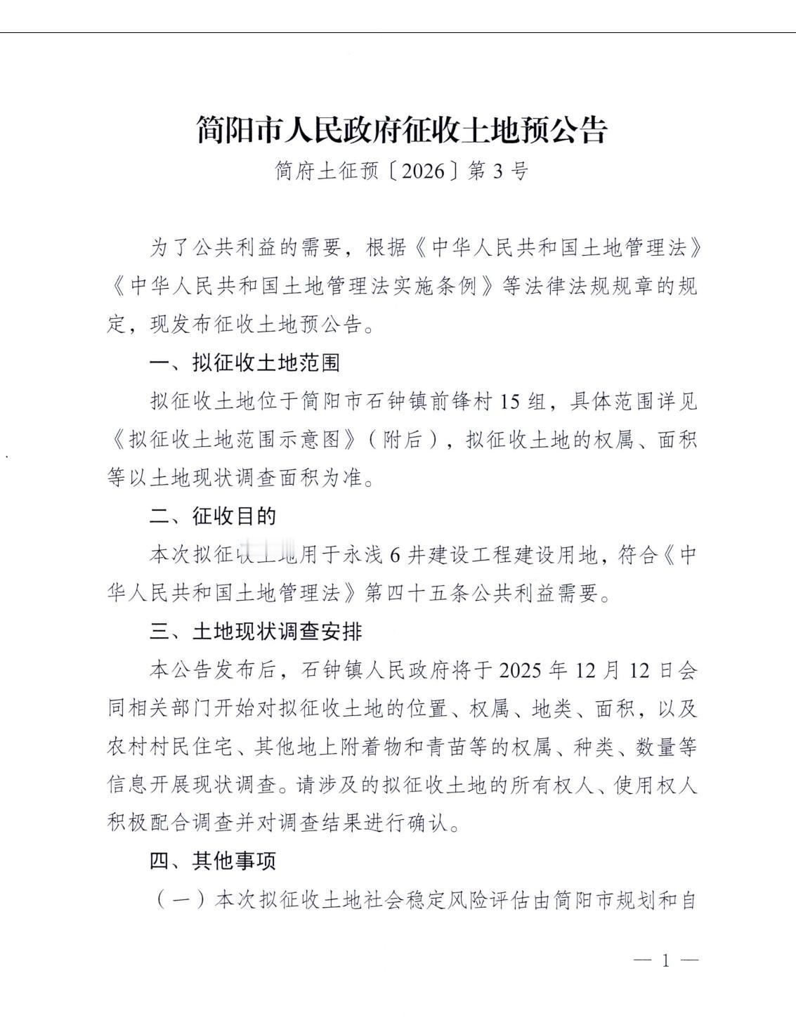 简阳发布石钟镇，青龙镇征地公告！征地公告范围在前锋村和芋河村。