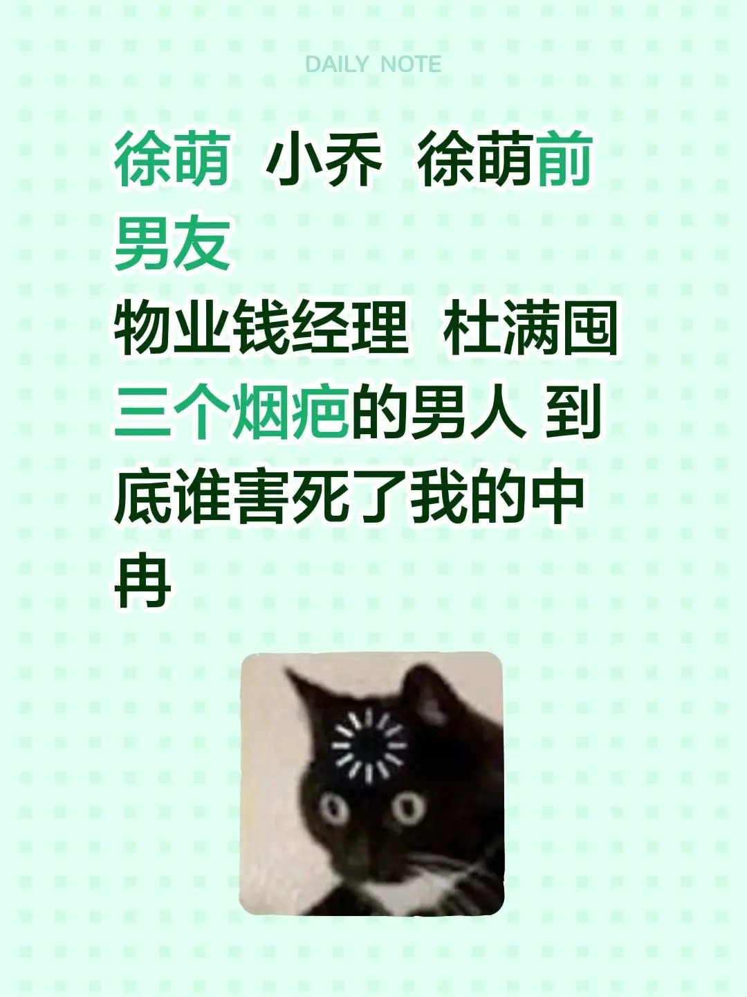 徐萌  小乔  徐萌前男友   物业钱经理  杜满囤 三个烟疤的男人 ...
