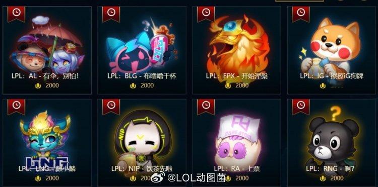 你买了么？LPL战队表情上架国服商城，单个表情售价2000点卷#英雄联盟# #2