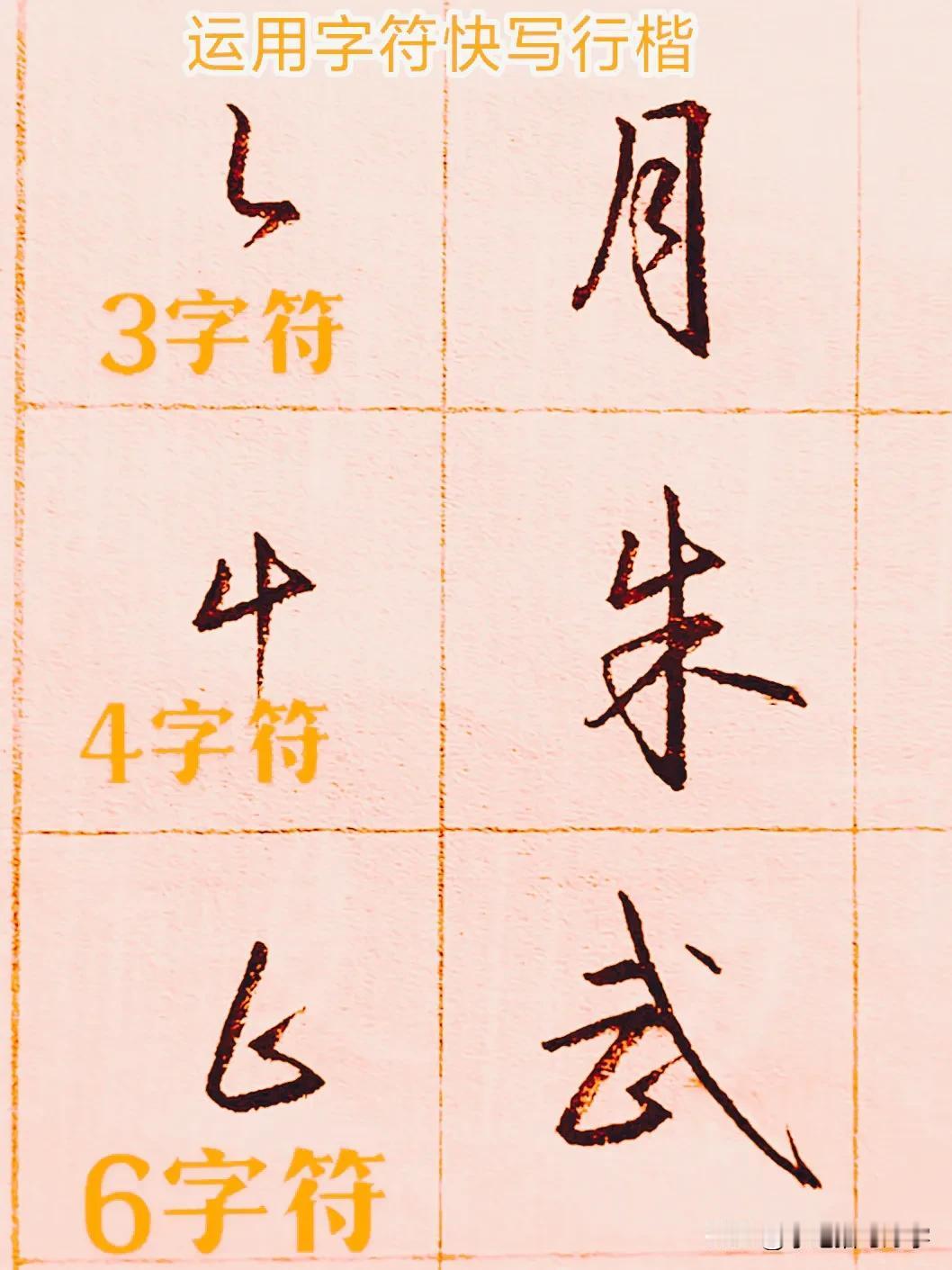 学绝招写好字:行书控笔，运用3字符4字符6字符快写行楷，珍藏版。
图文并茂学写字