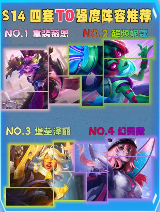 姐妹们！S14赛季最厉害的4套上分阵容