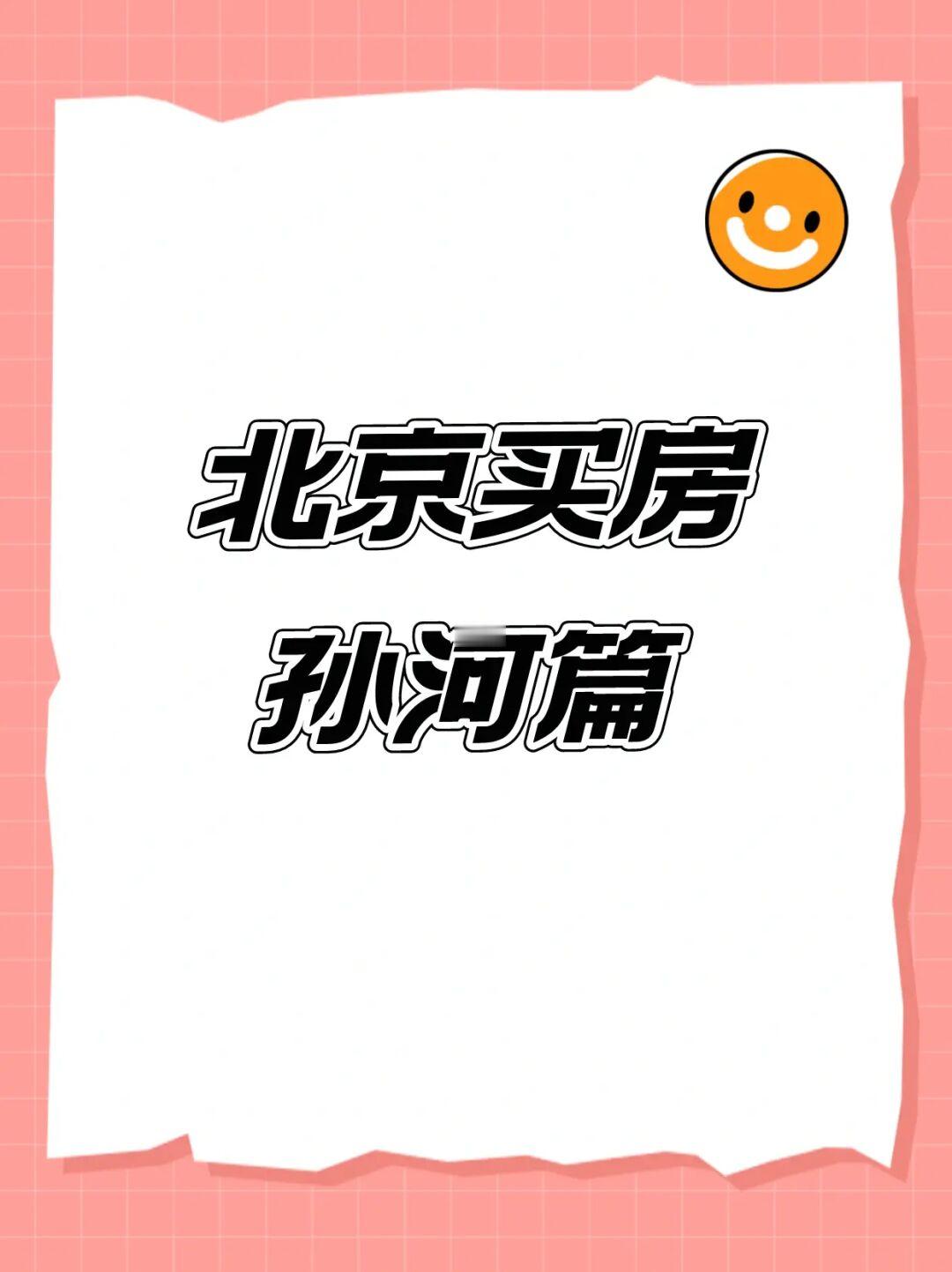 北京朝阳买房：孙河解析