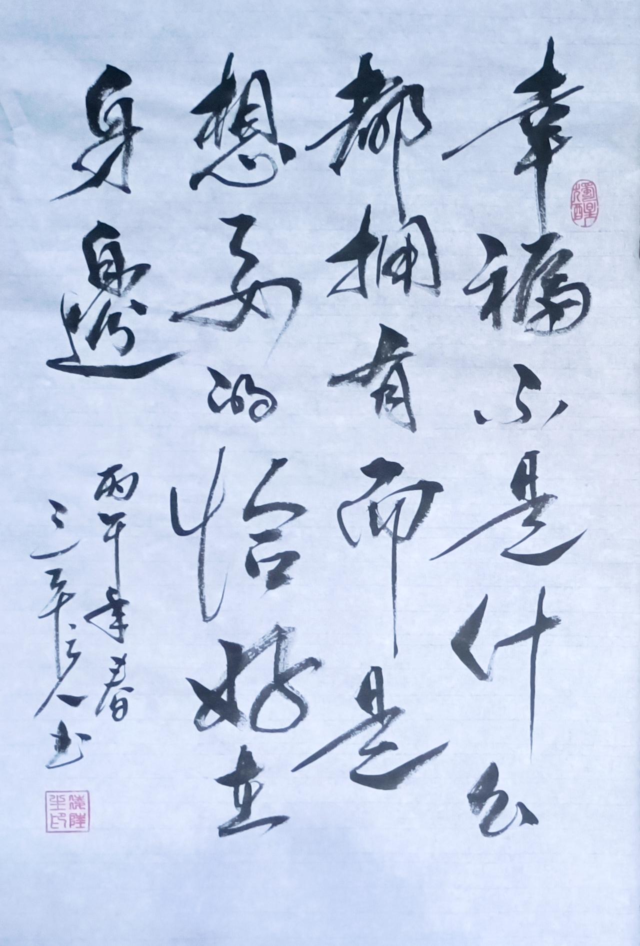 幸福不是什么都拥有，而是想要的恰好在身边。