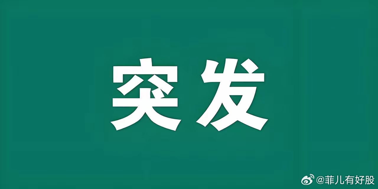 大利好! 突发大利好! 满仓科技的朋友估计要兴奋的睡不着了吧!事关AI产业链上海