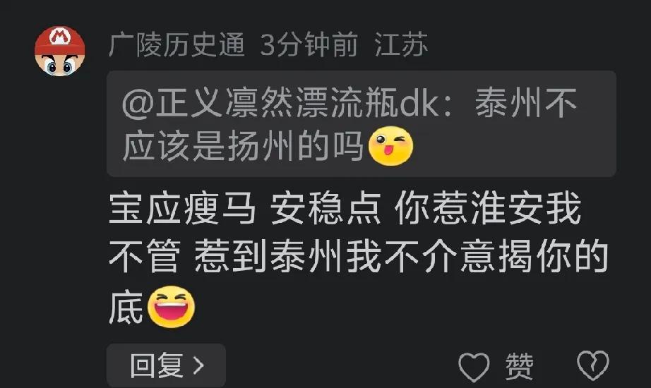 某位长期披着扬州旗号其实到处黑扬州的泰州网友，能不能活出个人样？@广陵历史通 ，