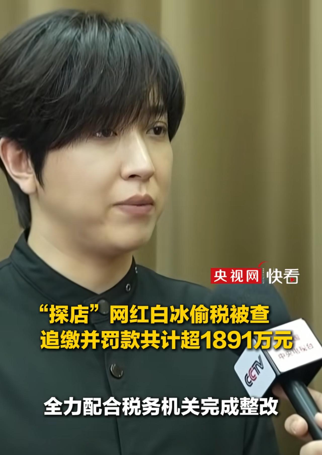 探店博主“白冰”被爆偷税漏税911万，国家税务局对他进行追缴和罚款共计1891.