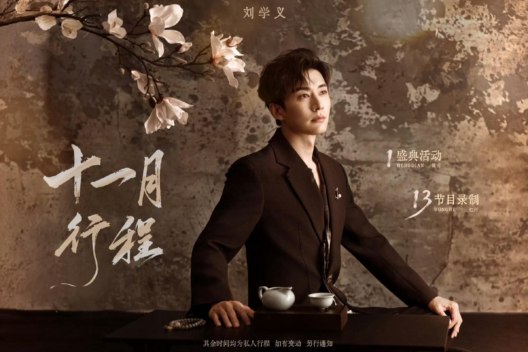 刘学义十一月行程图来了，有盛典活动还有节目录制，好奇是什么[嘻嘻] ​​​