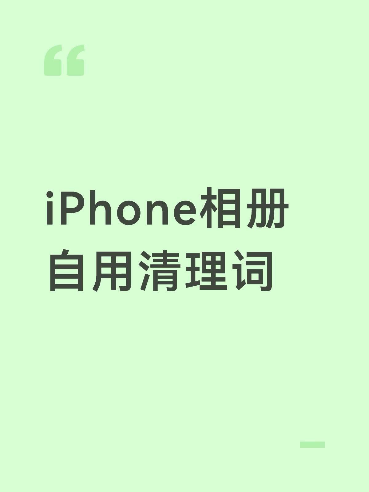 苹果相册清理词 ​​​